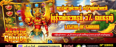 ဂဠုန်ဒဏ္ဍာရီတွင် အနိုင်ရယူပါ