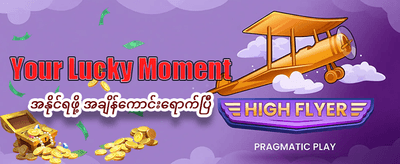 အခုပဲ ကစားပြီး ပိုက်ဆံရှာပါ